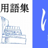XR（AR/VR/MR）用語集【は行】