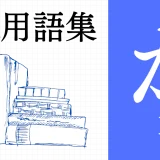XR（AR/VR/MR）用語集 【か行】
