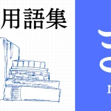 XR（AR/VR/MR）用語集【ま行】
