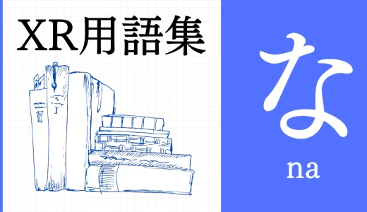 XR（AR/VR/MR）用語集【な行】