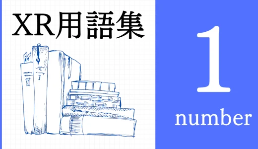 XR（AR/VR/MR）用語集【数字・記号】