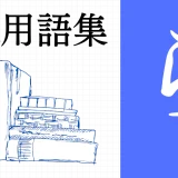 XR（AR/VR/MR）用語集 【ら行】