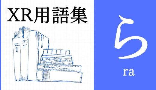 XR（AR/VR/MR）用語集【ら行】
