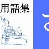XR（AR/VR/MR）用語集【さ行】