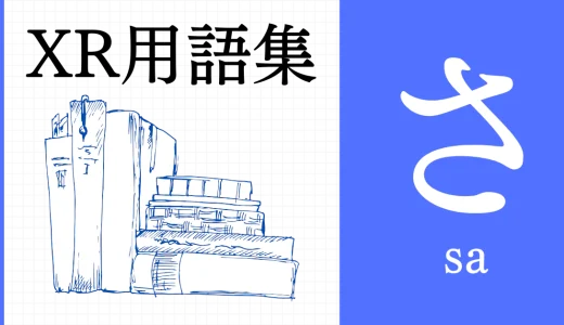 XR（AR/VR/MR）用語集【さ行】