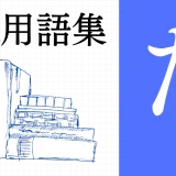 XR（AR/VR/MR）用語集 【た行】