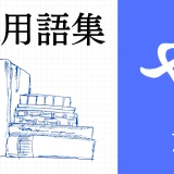 XR（AR/VR/MR）用語集 【や行】