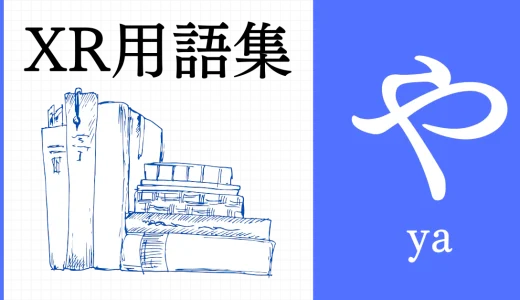XR（AR/VR/MR）用語集【や行】