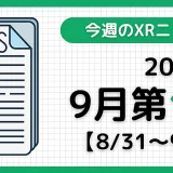 今週のXRニュース（AR/VR/MR） 2025年9月第1週