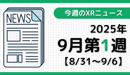 今週のXRニュース（AR/VR/MR） 2025年9月第1週