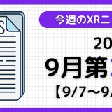 今週のXRニュース（AR/VR/MR） 2025年9月第2週