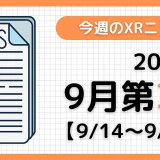2025年9月第3週の最新XRニュース（AR/VR/MR） 【9/14～9/20】
