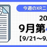 2025年9月第4週の最新XRニュース（AR/VR/MR） 【9/21～9/27】