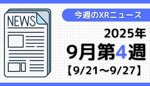 今週のXRニュース（AR/VR/MR） 2025年9月第4週
