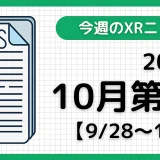2025年10月第1週の最新XRニュース（AR/VR/MR） 【9/28～10/4】