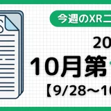 2025年10月第1週の最新XRニュース(AR/VR/MR) 【9/28~10/4】