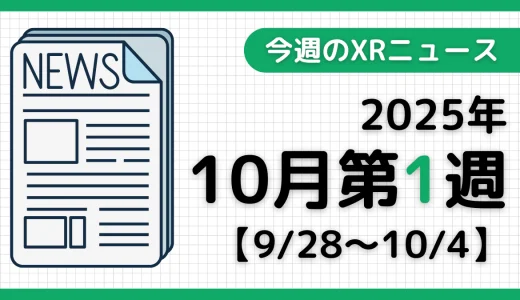 2025年10月第1週の最新XRニュース（AR/VR/MR） 【9/28～10/4】