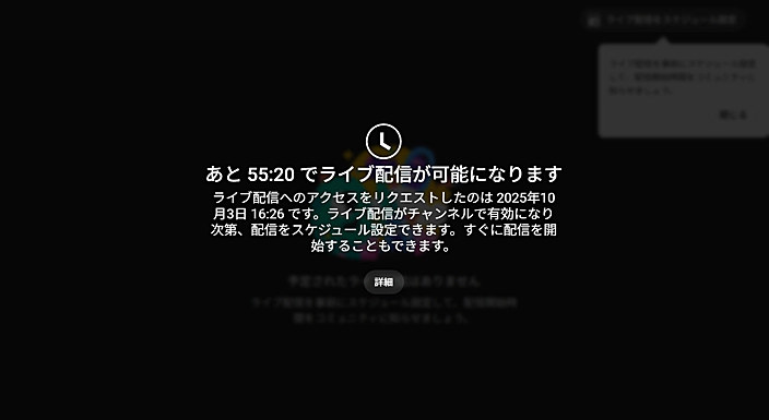 YouTube・ライブ配信申請中