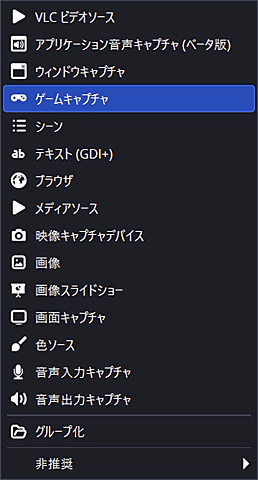 OBS Studio・「ソース」欄のプルダウンメニュー