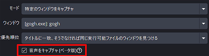 OBS Studio・音声をキャプチャ(ベータ版)