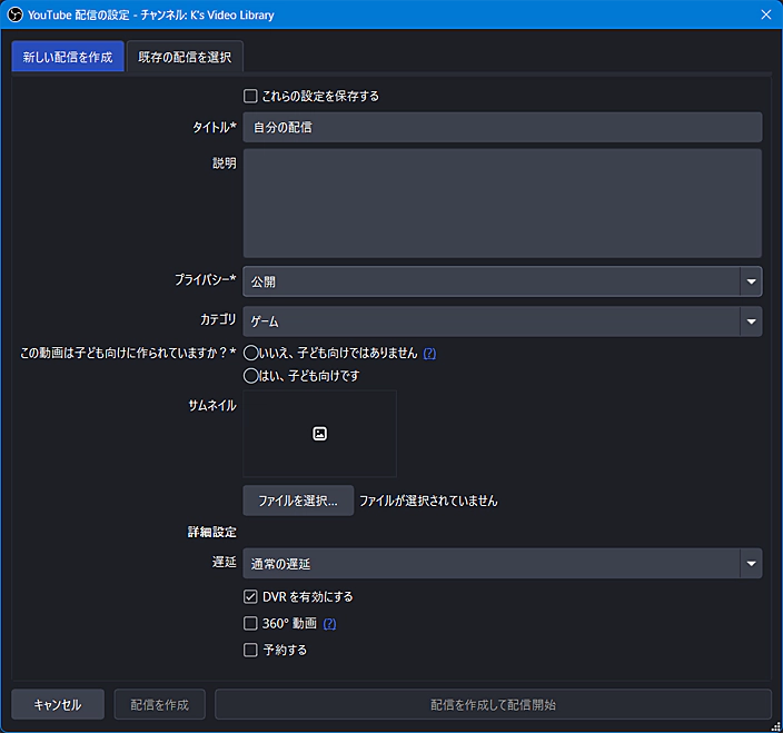 OBS Studio・ライブ配信開始前の設定画面