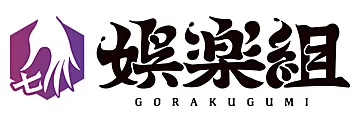 娯楽組