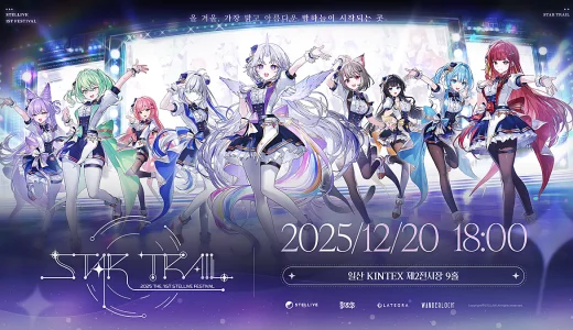 韓国VTuberプロダクション「StelLive」、初の全体イベント『2025 THE 1st STELLIVE FESTIVAL “STAR TRAIL”』を開催