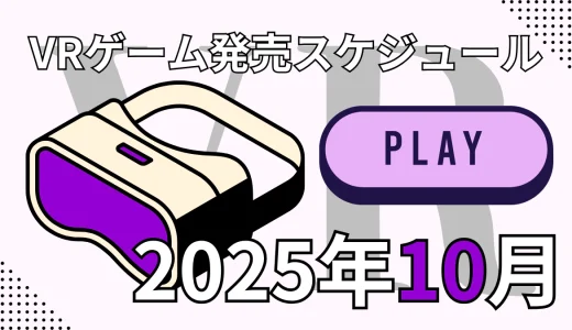 【2025年10月】 新作VRゲーム発売日一覧 （Steam / Quest / PSVR2対応）