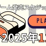 【2025年11月】 新作VRゲーム発売日一覧 (Steam / Quest / PSVR2対応)