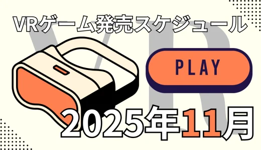 【2025年11月】 新作VRゲーム発売日一覧 （Steam / Quest / PSVR2対応）