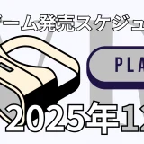 【2025年12月】 新作VRゲーム発売日一覧 (Steam / Quest / PSVR2対応)