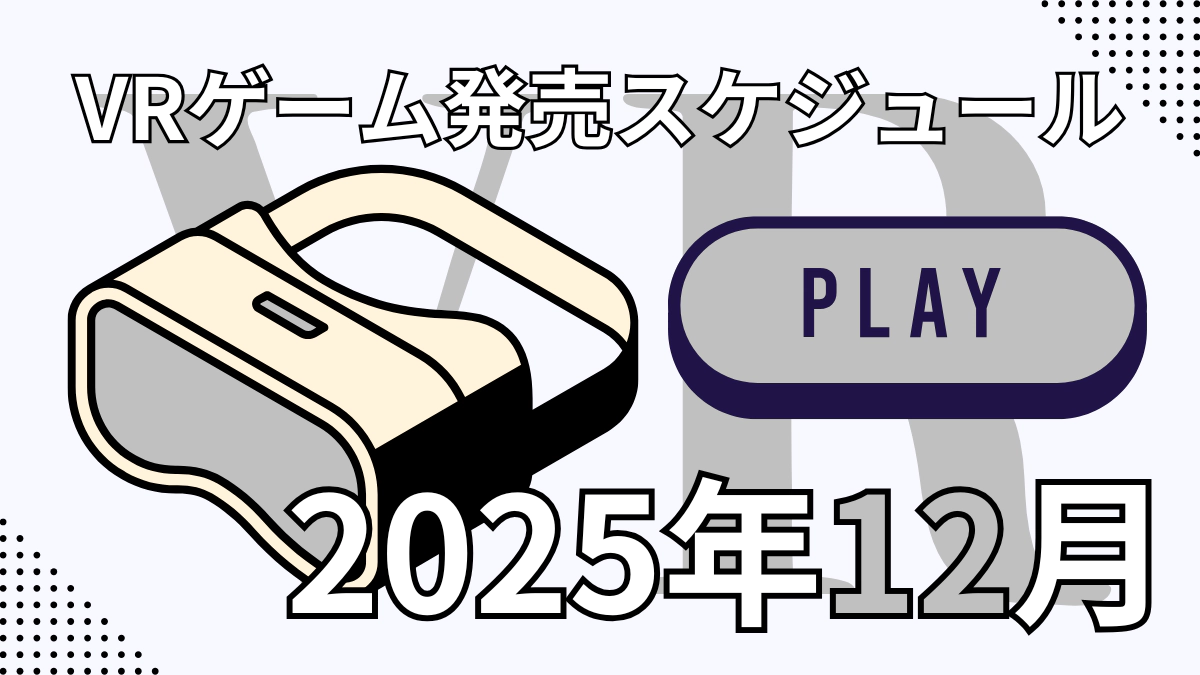 2025年12月】 新作VRゲーム発売日一覧 （Steam / Quest / PSVR2対応