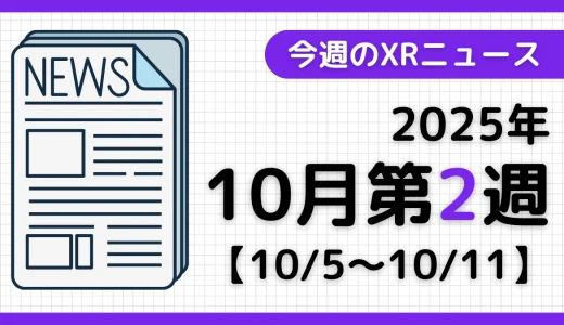2025年10月第2週の最新XRニュース（AR/VR/MR） 【10/5～10/11】