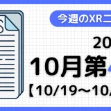 2025年10月第4週のXRニュース – AR/VR/MR最新情報まとめ 【10/19～10/25】