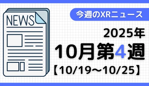 2025年10月第4週のXRニュース - AR/VR/MR最新情報まとめ 【10/19～10/25】