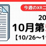 2025年10月第5週のXRニュース – AR/VR/MR最新情報まとめ 【10/26~11/1】