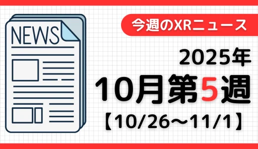 2025年10月第5週のXRニュース – AR/VR/MR最新情報まとめ 【10/26～11/1】