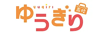 ゆうぎり高校