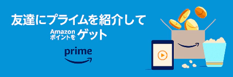 Amazon プライム紹介プログラム