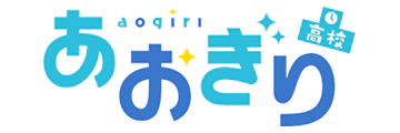 あおぎり高校