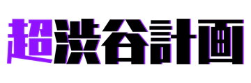 超渋谷計画