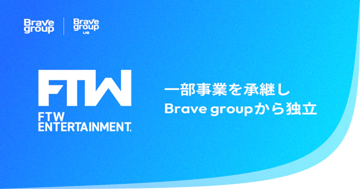 アイキャッチ：Brave group USから新会社FTW Entertainmentが独立