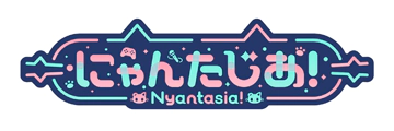 にゃんたじあ！