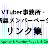 VTuber事務所／エージェンシー完全ガイド（50音順）： 公式サイト＆メンバー一覧