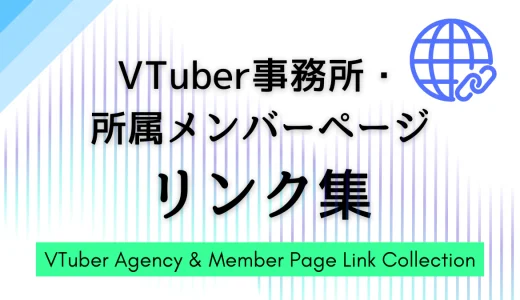 VTuber事務所／エージェンシー完全ガイド（50音順）： 公式サイト＆メンバー一覧