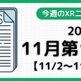 今週のXRニュース(AR/VR/MR) 2025年11月第1週