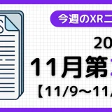 今週のXRニュース(AR/VR/MR) 2025年11月第2週