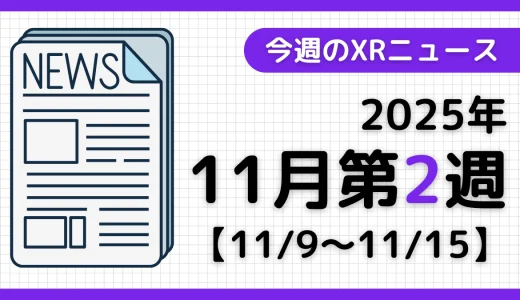 2025年11月第2週のXRニュース - AR/VR/MR最新情報まとめ 【11/9～11/15】