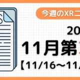 今週のXRニュース(AR/VR/MR) 2025年11月第3週