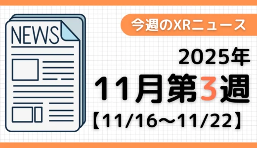 2025年11月第3週のXRニュース - AR/VR/MR最新情報まとめ 【11/16～11/22】